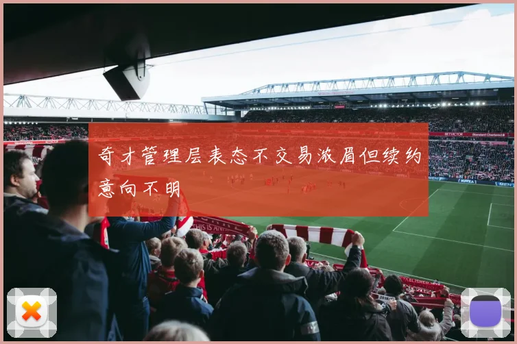 奇才管理层表态不交易浓眉但续约意向不明